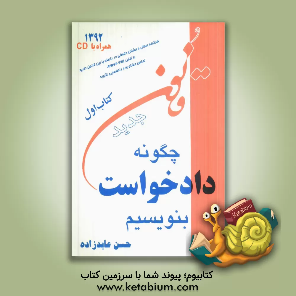 کتاب چگونه دادخواست بنویسیم اثر حسن عابدزاده