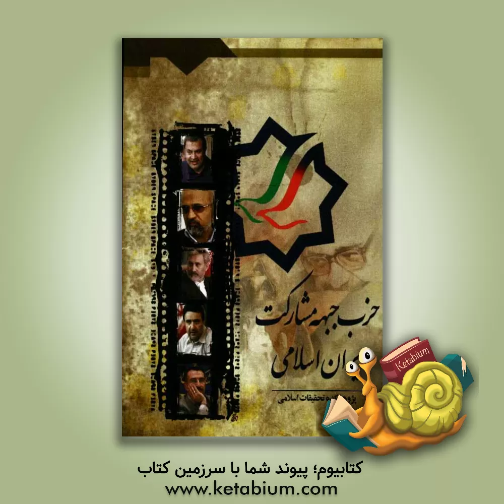 کتاب حزب جبهه مشارکت ایران اسلامی اثر صادق سلیمی‌بنی