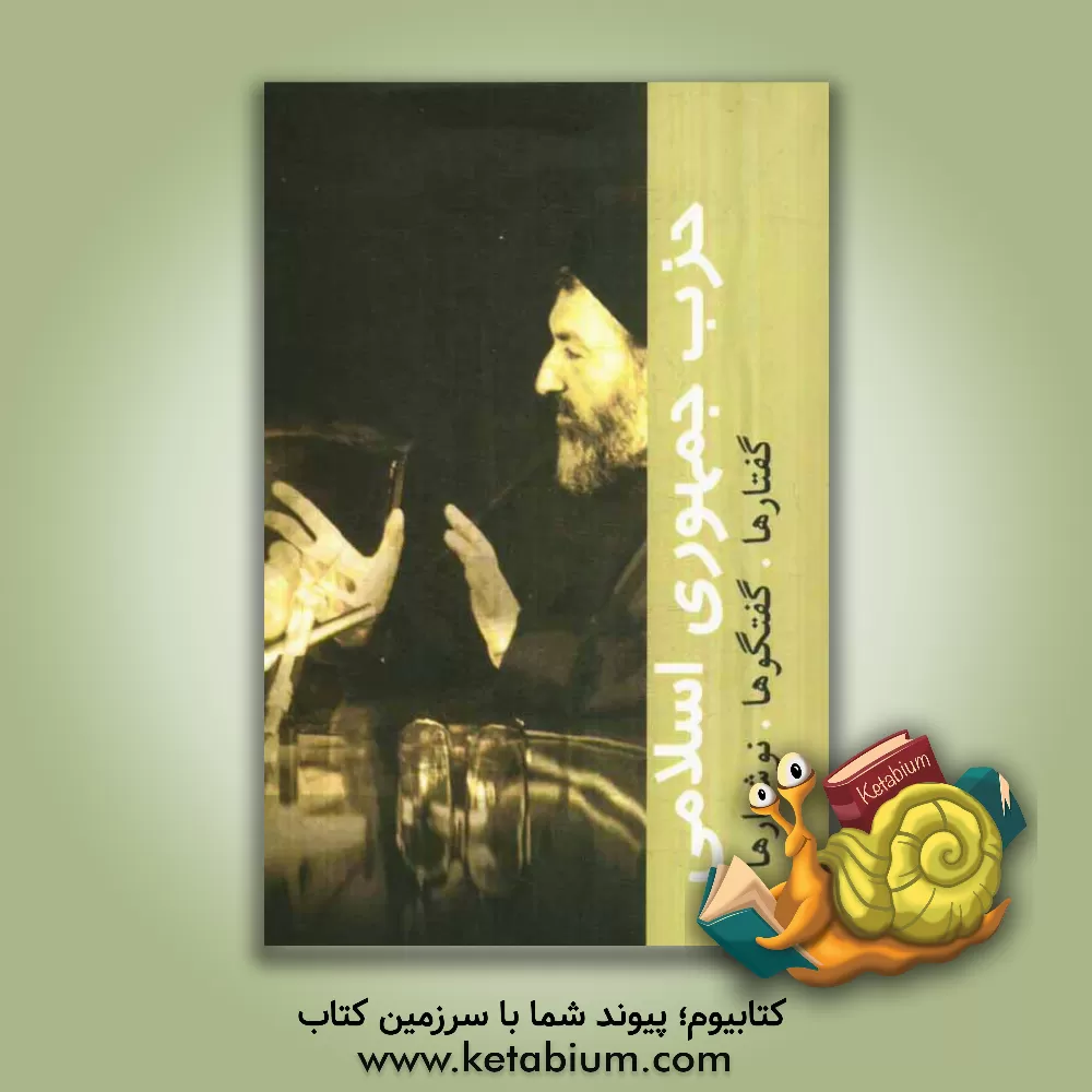 کتاب حزب جمهوری اسلامی ایران: گفتارها، گفتگوها، نوشتارها اثر سیدمحمد حسینی‌بهشتی