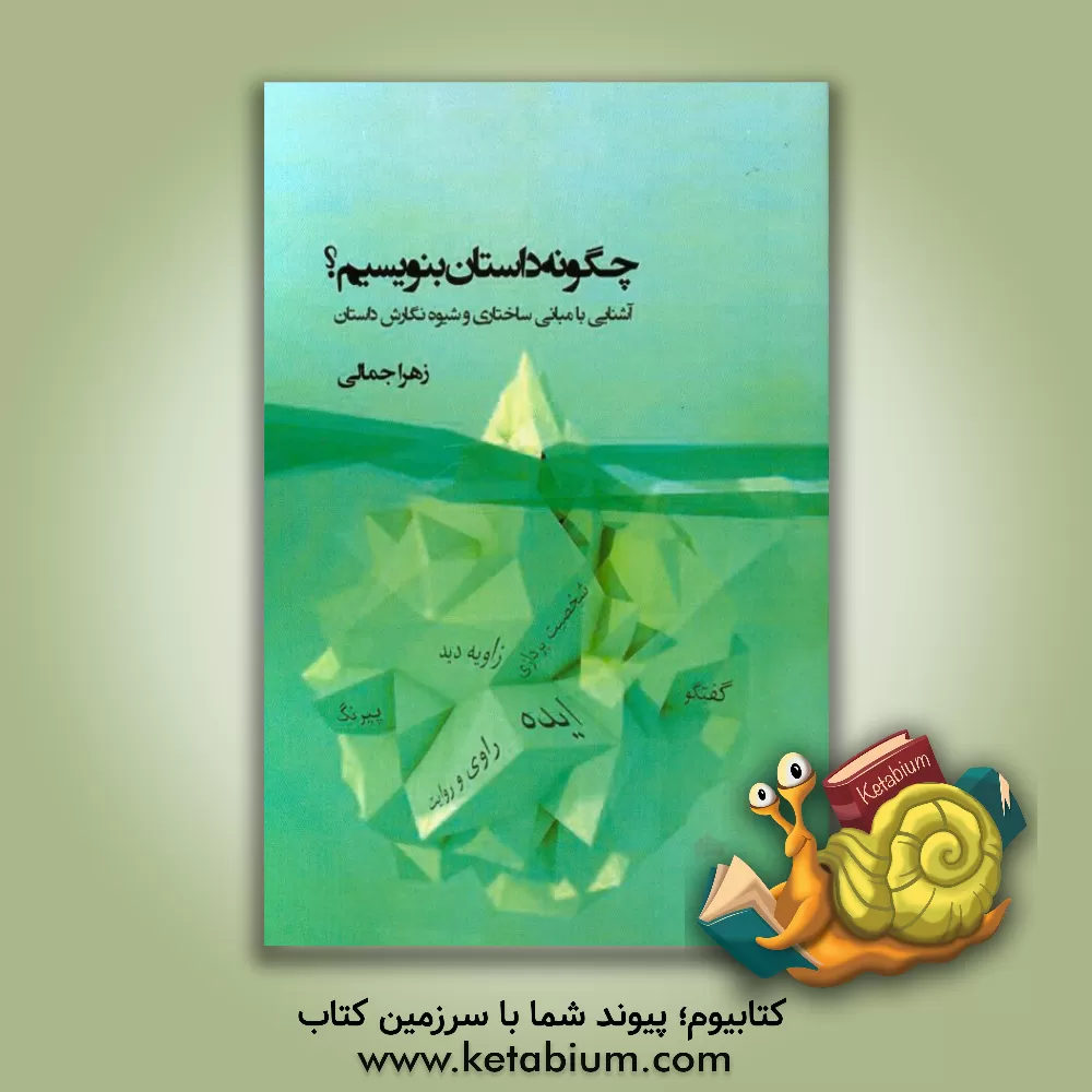 کتاب چگونه داستان بنویسیم؟: آشنایی با مبانی ساختاری و شیوه نگارش داستان |اثر زهرا جمالی