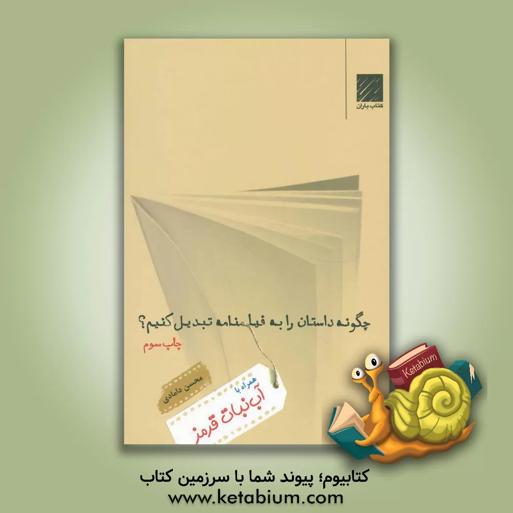 کتاب چگونه داستان را به فیلمنامه تبدیل کنیم؟ اثر محسن دامادی