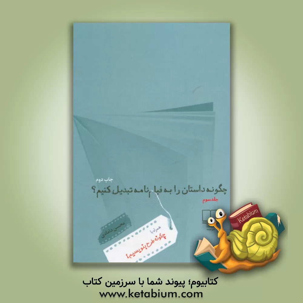 کتاب چگونه داستان را به فیلمنامه تبدیل کنیم؟ اثر محسن دامادی