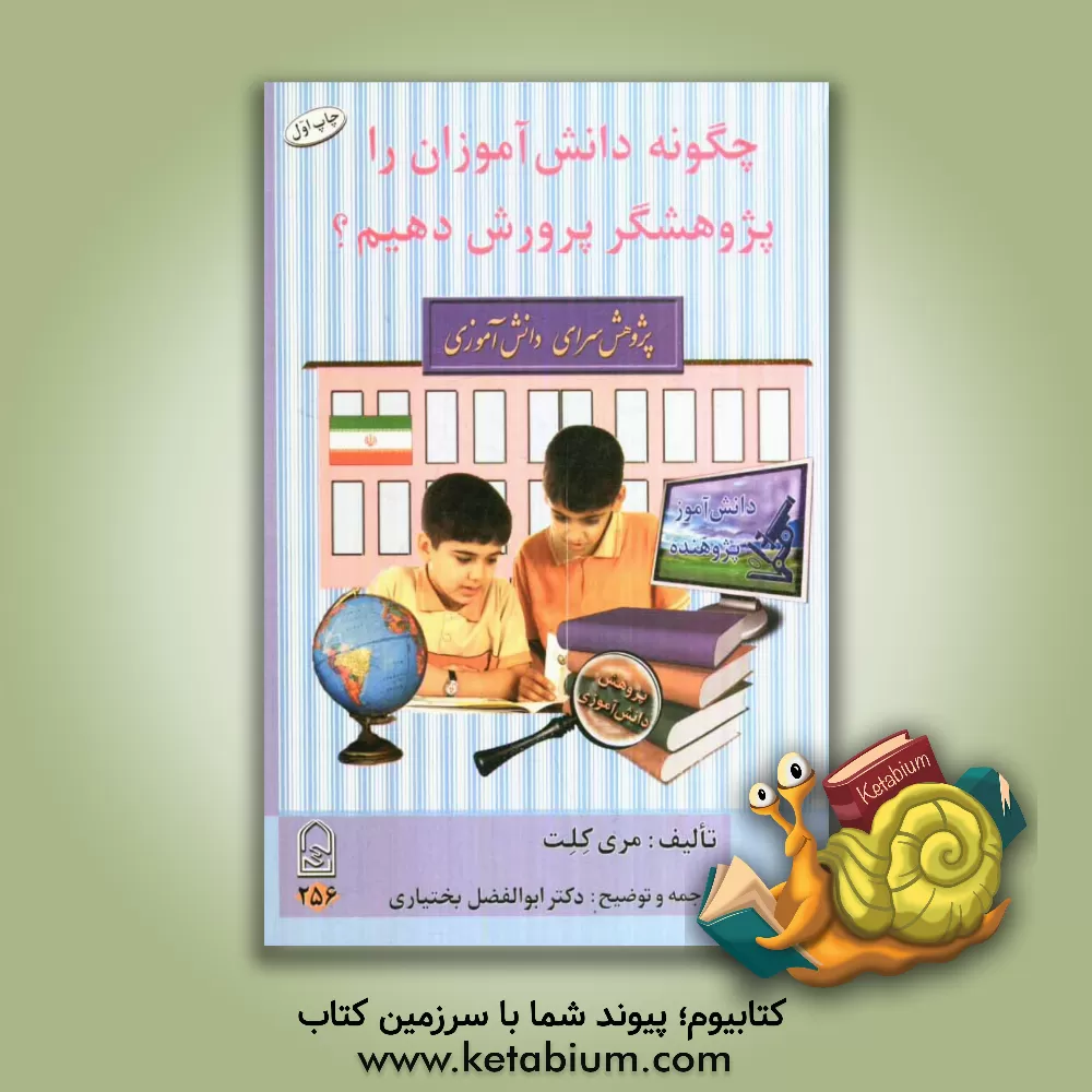 کتاب چگونه دانش آموزان را پژوهشگر پرورش دهیم؟: آموزش گام به گام پژوهش به دانش آموزان (فرزندان) ، پژوهش دانش آموزی ... اثر مری کلیت