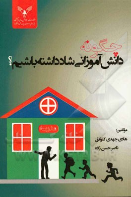 کتاب چگونه دانش آموزانی شاد داشته باشیم؟ (بررسی راهکارهایی برای داشتن دانش آموزانی شاد و بانشاط): قابل استفاده مدیران، معلمان، مربیان تربیتی مدارس و والدین اثر ناصر حسن‌زاده