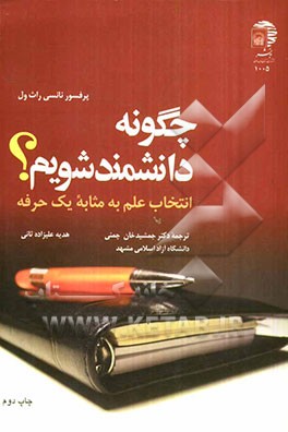 کتاب چگونه دانشمند شویم؟ انتخاب علم به مثابه یک حرفه |اثر نانسی راث ول