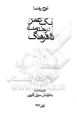 کتاب یک عمر در خدمت دو فرهنگ اثر تورج رهنما
