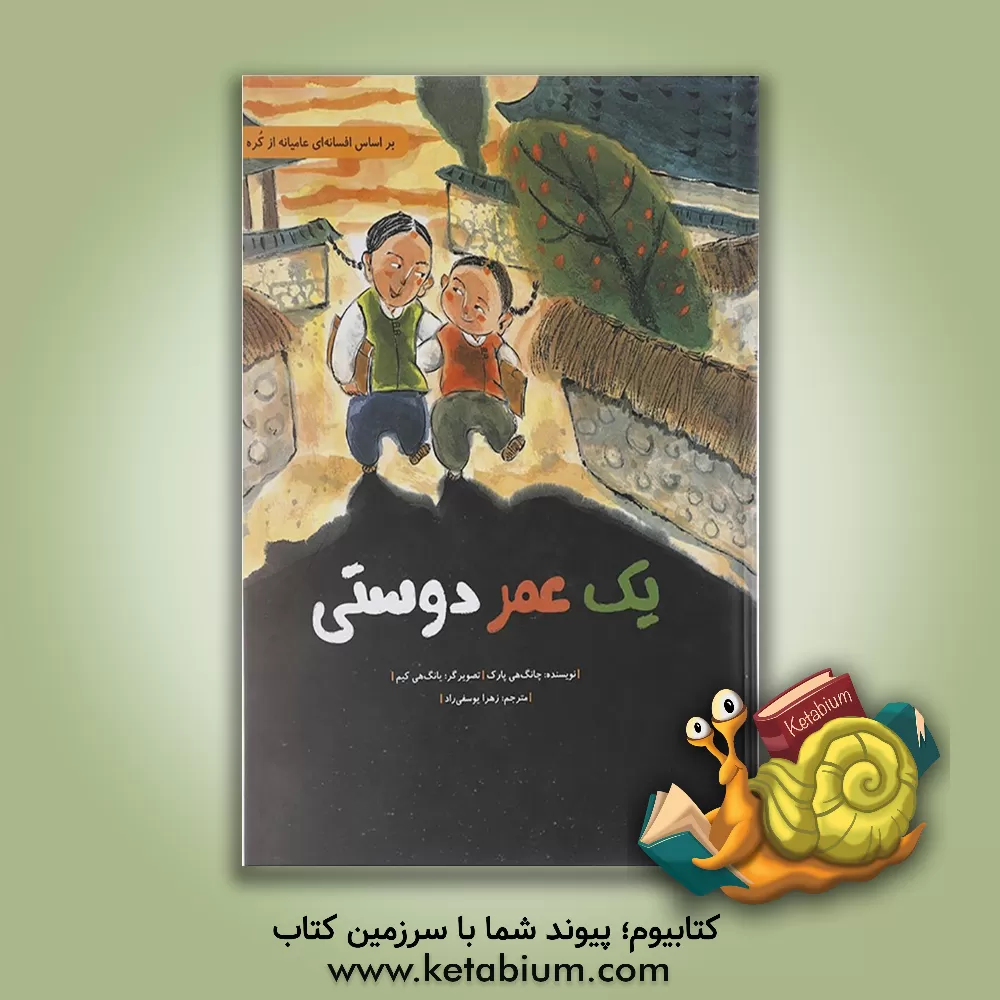 کتاب یک عمر دوستی اثر جانگ‌هی پارک