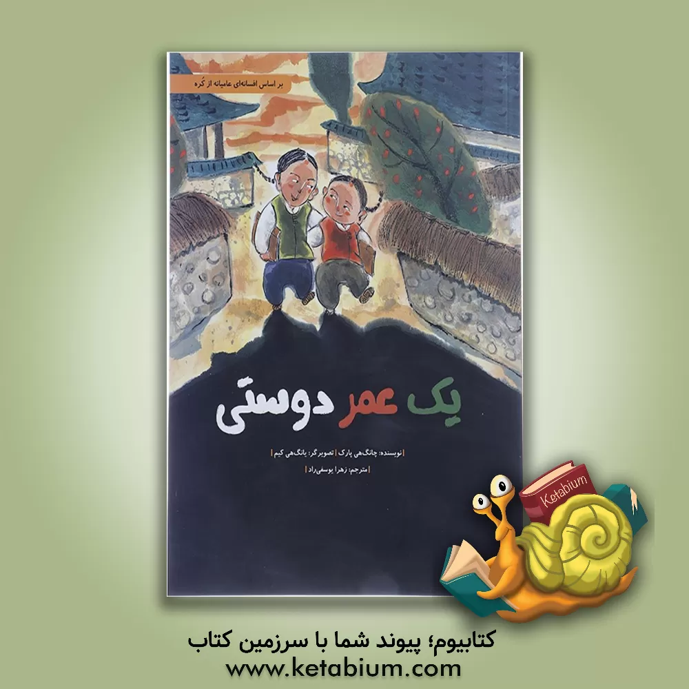 کتاب یک عمر دوستی اثر جانگ‌هی پارک