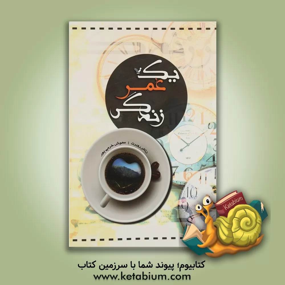 کتاب یک عمر زندگی |اثر روبرت زتالر