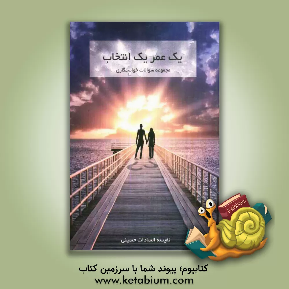 کتاب یک عمر یک انتخاب: مجموعه سوالات خواستگاری اثر نفیسه‌سادات حسینی