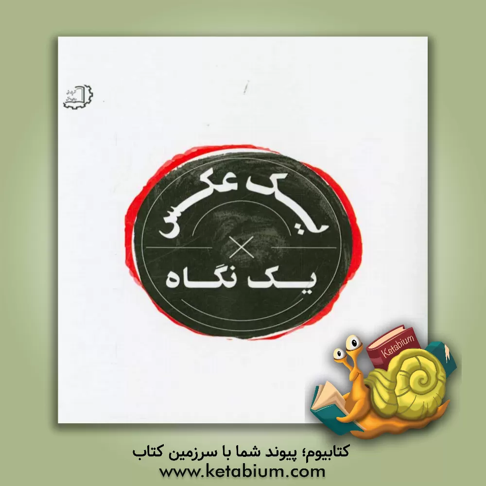 کتاب یک عکس یک نگاه اثر نفیسه کامیاب‌شاد