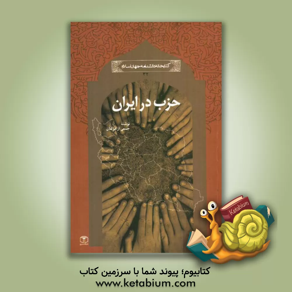 کتاب حزب در ایران اثر غلامعلی حدادعادل