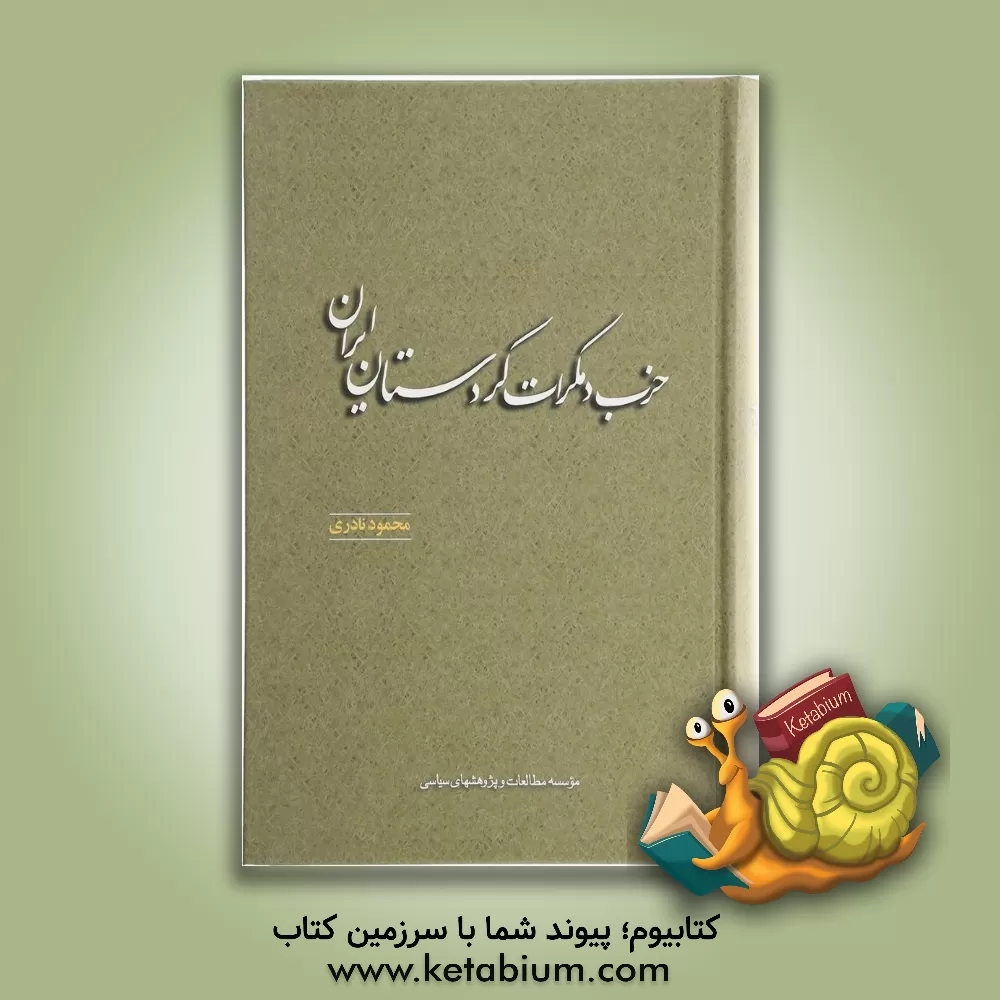 کتاب حزب دمکرات کردستان ایران اثر محمود نادری