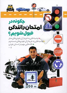 کتاب چگونه در امتحان رانندگی قبول شویم؟