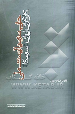 کتاب حزب سوسیالیست ملی کارگران ایران (سومکا) اثر غلامرضا عزیزی