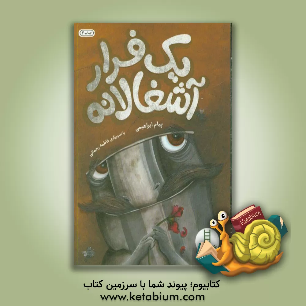 کتاب یک فرار آشغالانه اثر پیام ابراهیمی