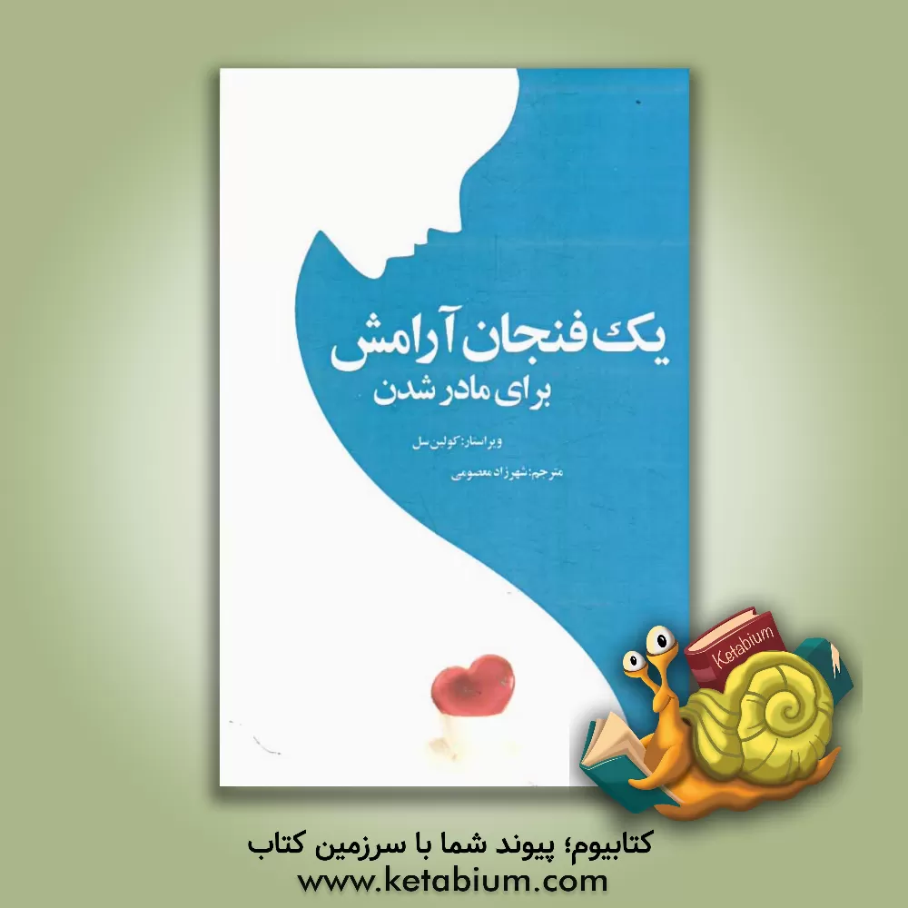 کتاب یک فنجان آرامش برای مادر شدن اثر کالین سل