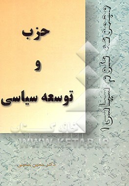 کتاب حزب و توسعه سیاسی اثر سیدحسین حسینی