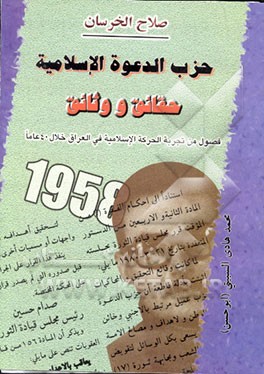 کتاب ح‍زب   ال‍دع‍وه   الاس‍لام‍ی‍ه  ح‍ق‍ائ‍ق  و وث‍ائ‍ق  ف‍ص‍ول  م‍ن  ت‍ج‍رب‍ه   ال‍ح‍رک‍ه   الاس‍لام‍ی‍ه  ف‍ی   ال‍ع‍راق  خ‍لال  40 ع‍ام‍ا اثر صلاح خرسان