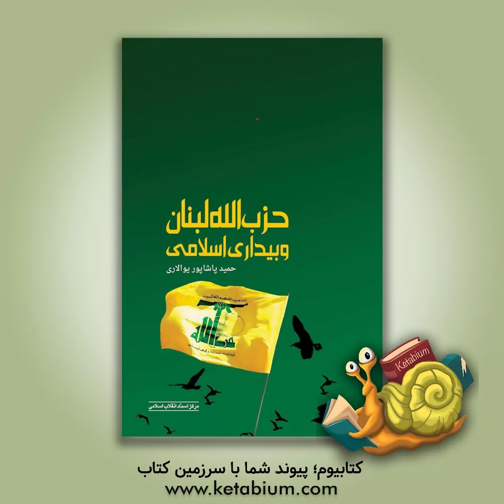 کتاب حزب الله لبنان و بیداری اسلامی اثر حمید پاشاپوریوالاری
