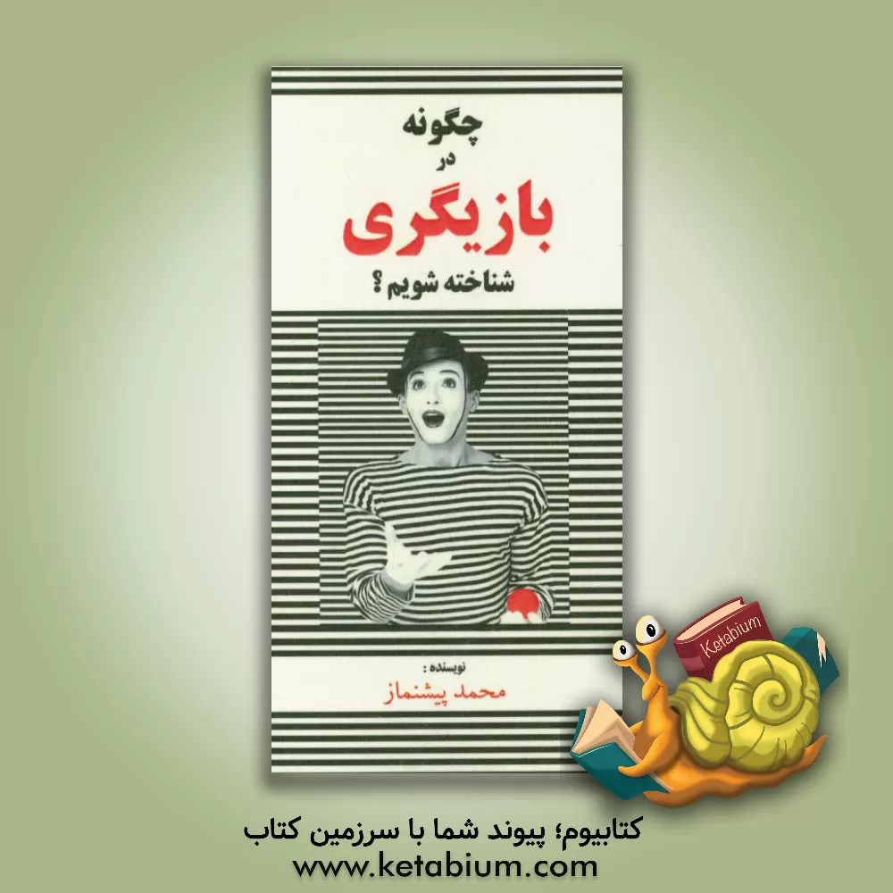 کتاب چگونه در بازیگری شناخته شویم؟ اثر سیدمحمد پیشنماز