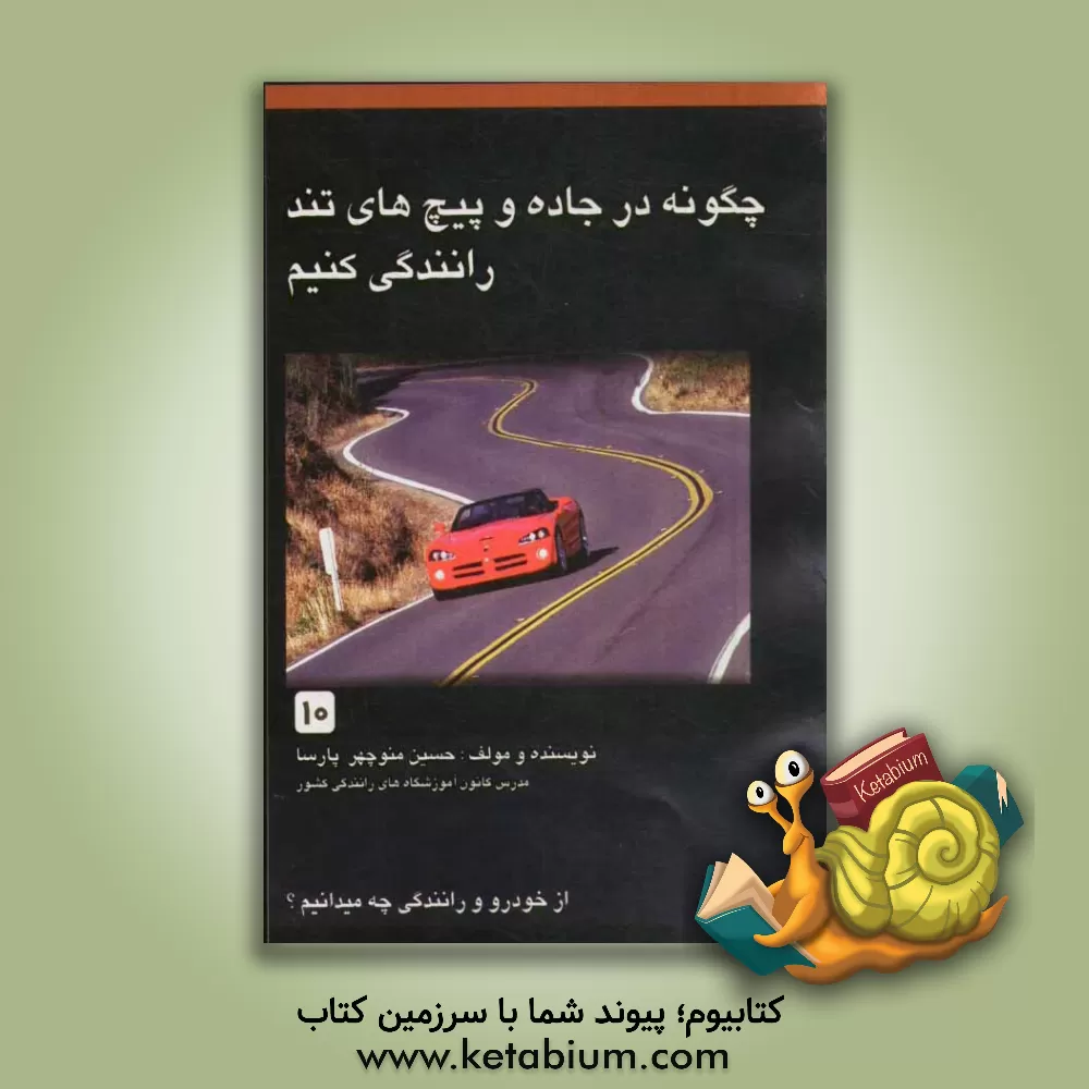 کتاب چگونه در جاده و پیچ های تند رانندگی کنیم اثر حسین‌منوچهر پارسا