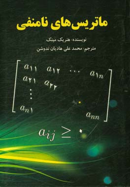 کتاب ماتریس های نامنفی اثر هنریک مینک