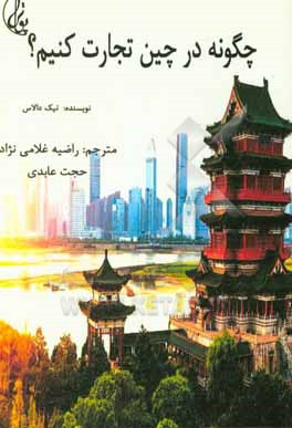 کتاب چگونه در چین تجارت کنیم؟ اثر نیک دالاس