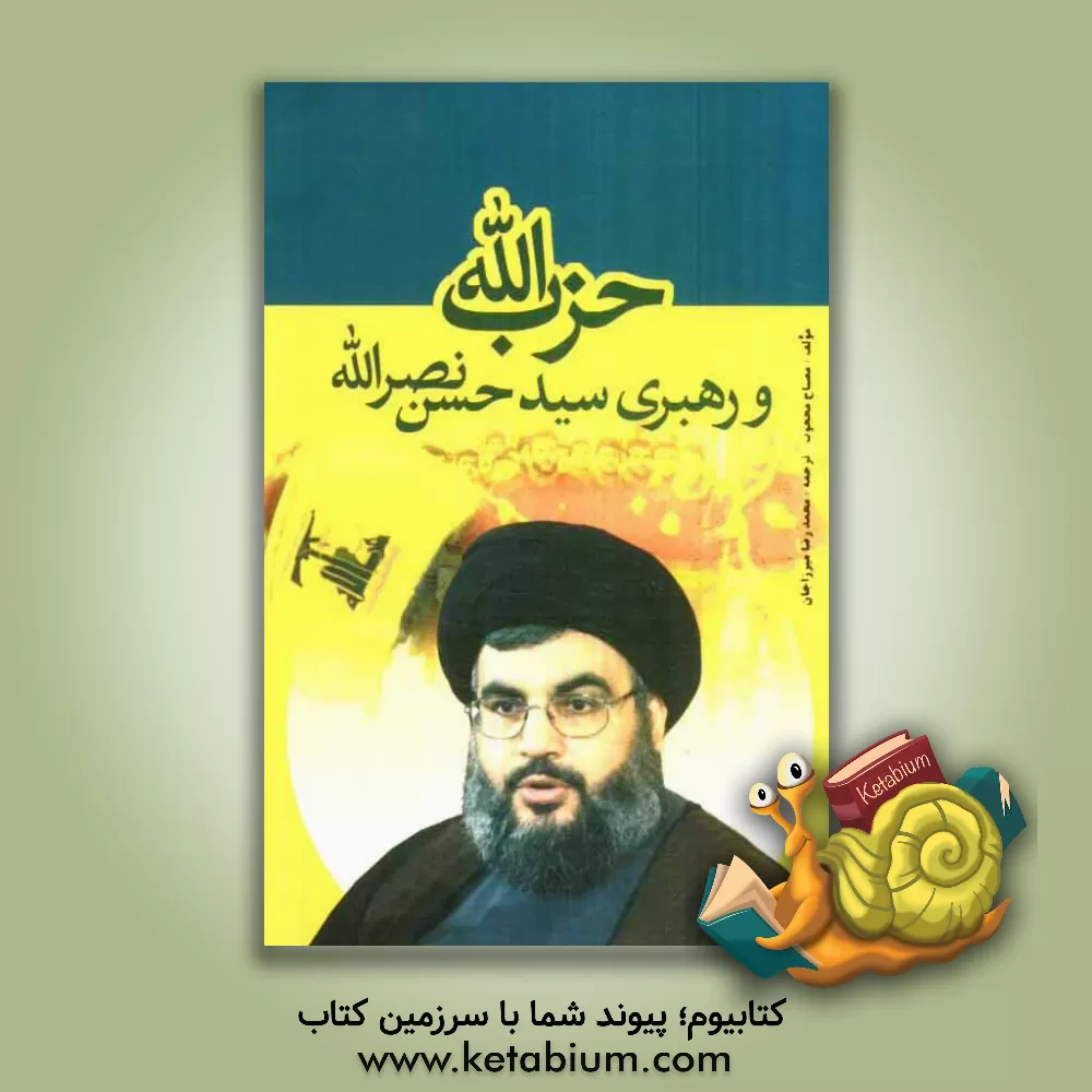 کتاب حزب الله و رهبری سیدحسن نصرالله: هم افزایی دو منظومه فکری در اندیشه سیدحسن نصرالله ارزشهای الهی در باور و دیدگاههای راهبردی در رهبری اثر مصباح محجوب