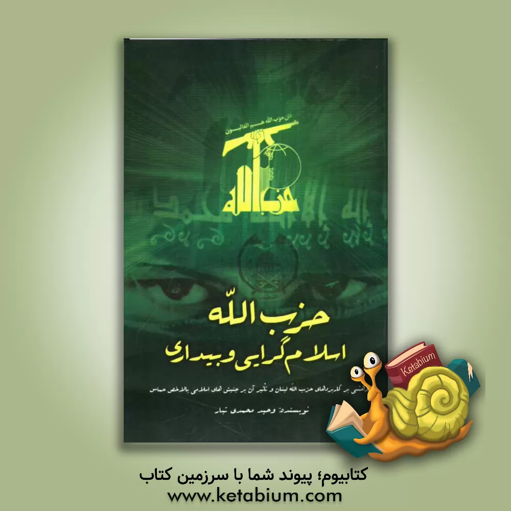 کتاب حزب الله، اسلام گرایی و بیداری: پژوهشی بر کارکردهای حزب الله لبنان و تاثیر آن بر جنبشهای اسلامی به ویژه حماس اثر وحید محمدی‌تبار