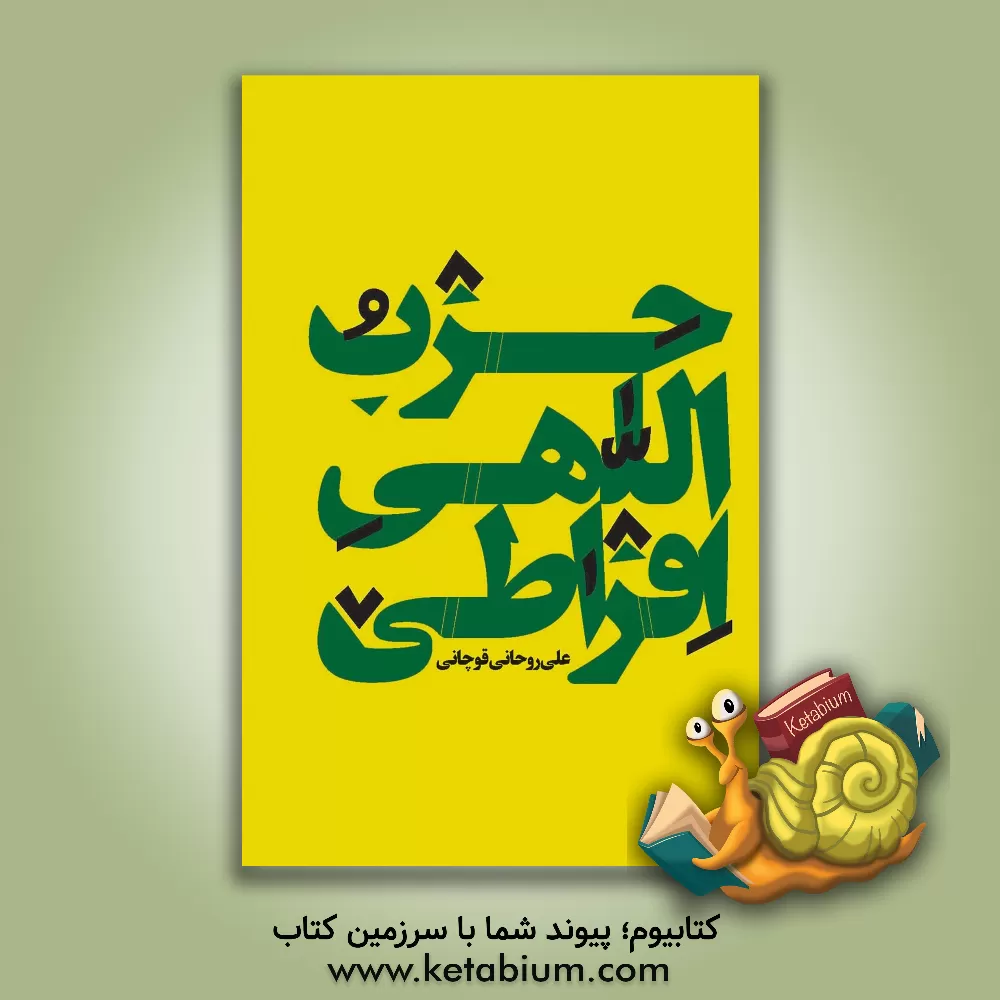 کتاب حزب اللهی افراطی اثر علی روحانی‌قوچانی