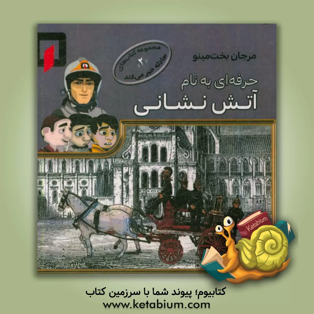 کتاب حزفه ای به نام آتش نشانی اثر مرجان بخت‌مینو