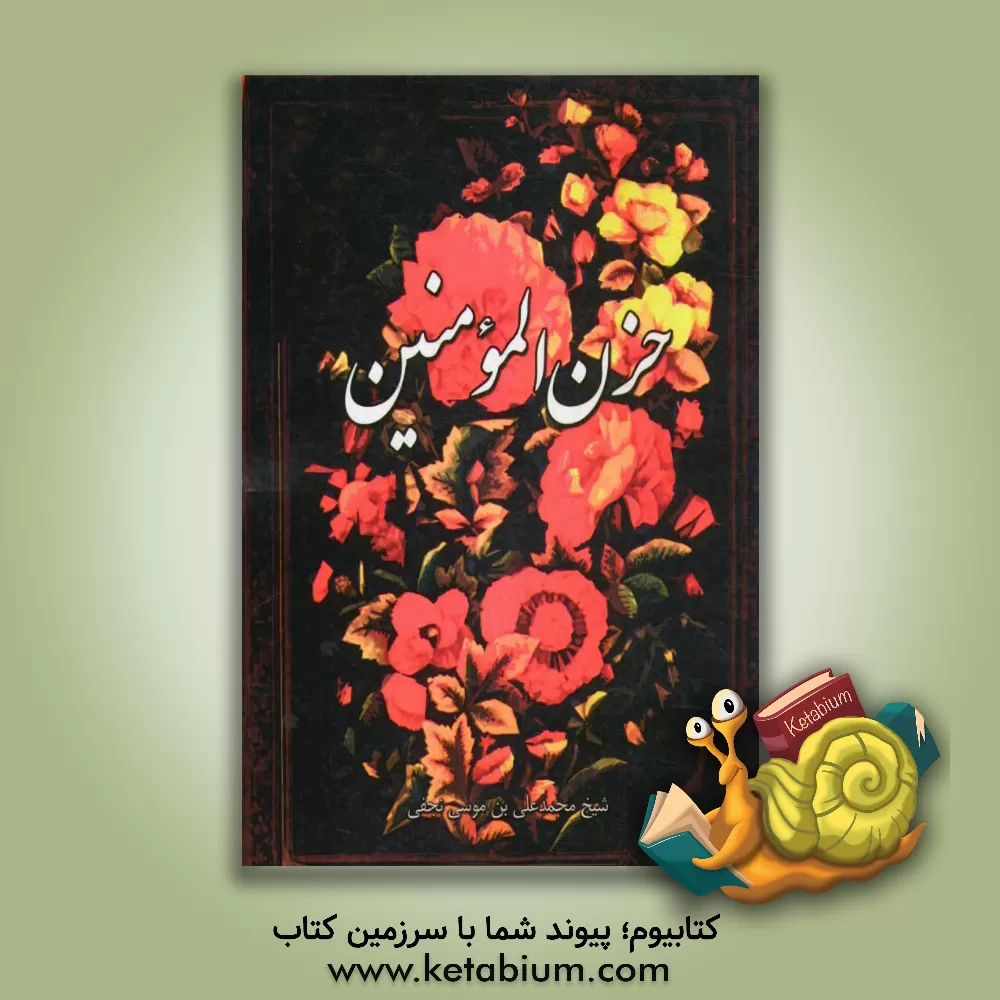 کتاب حزن المومنین اثر محمدعلی‌بن‌موسی نجفی‌کاظمی