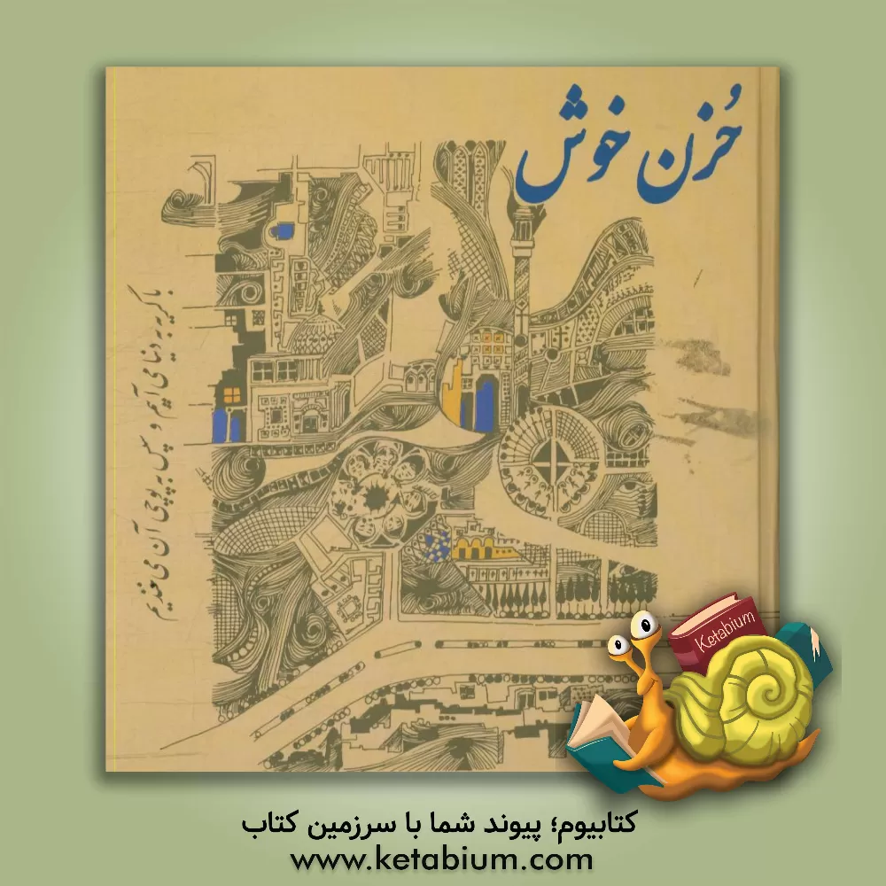 کتاب حزن خوش اثر یزدان هوش‌ور