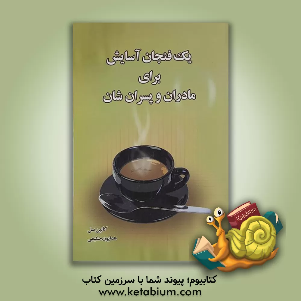 کتاب یک فنجان آسایش برای مادران و پسران شان: روش برقراری ارتباط مادران با پسران شان اثر کالین سل