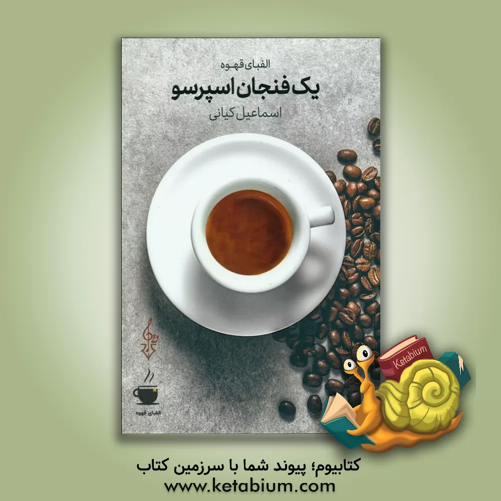 کتاب یک فنجان اسپرسو اثر اسماعیل کیانی