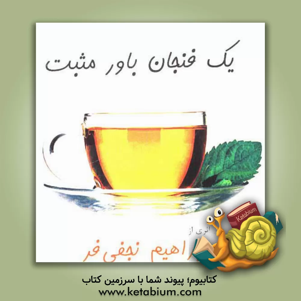 کتاب یک فنجان باور مثبت اثر ابراهیم نجفی‌فر