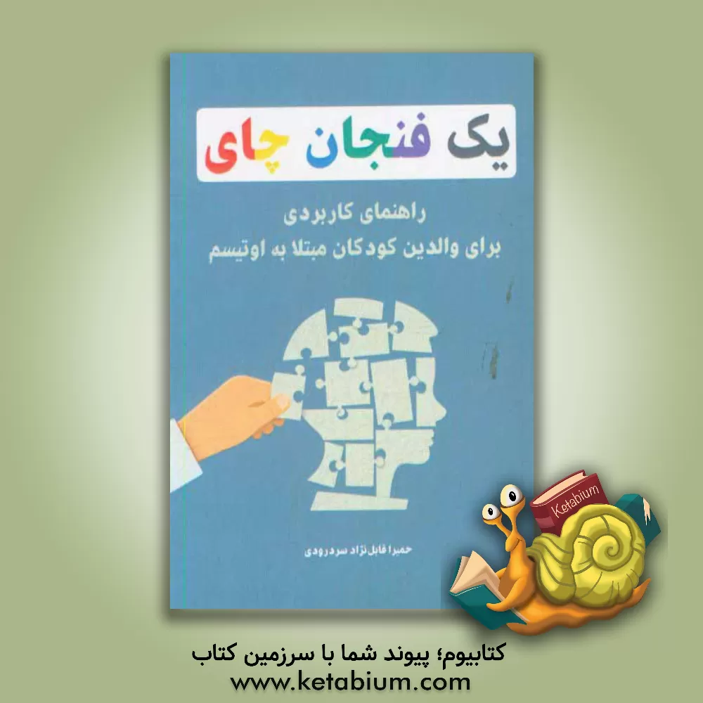کتاب یک فنجان چای: راهنمای کاربردی برای والدین کودکان مبتلا به اوتیسم اثر حمیرا قابل‌نژاد‌سردرودی