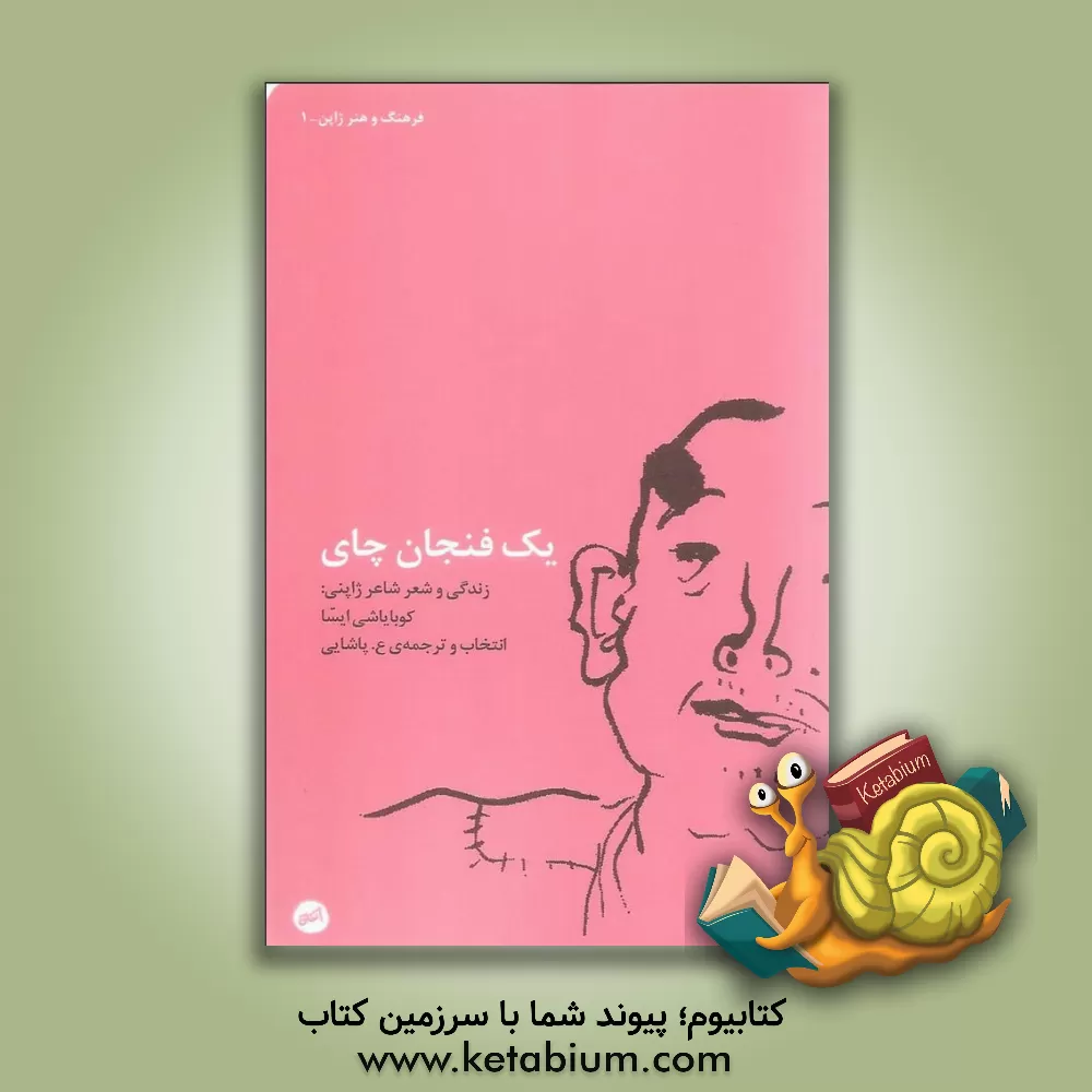 کتاب یک فنجان چای: زندگی و شعر شاعر ژاپنی کوبایاشی ایسا اثر ایسا کوبایاشی