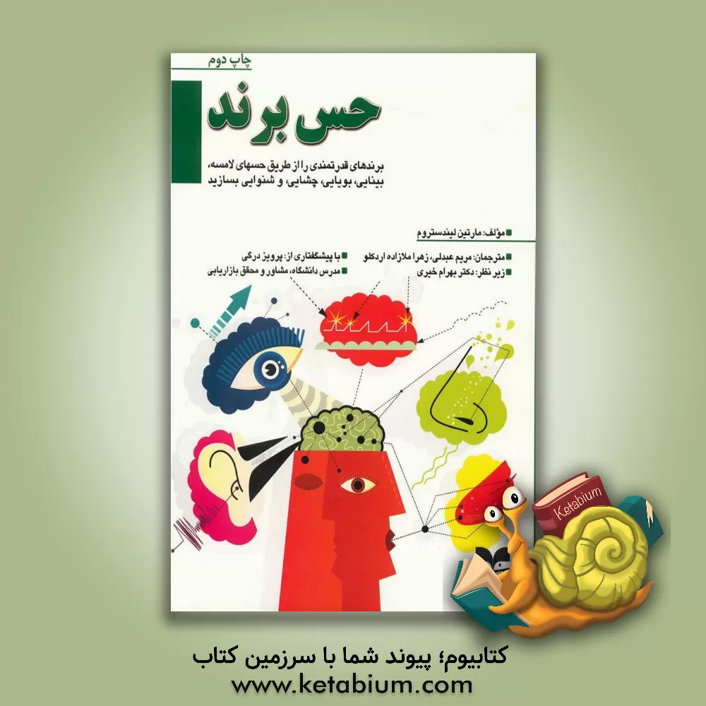 کتاب حس برند: برندهای قدرتمندی را از طریق حسهای لامسه، بینایی، بویایی، چشایی و شنوایی بسازید اثر مارتین لیندستروم