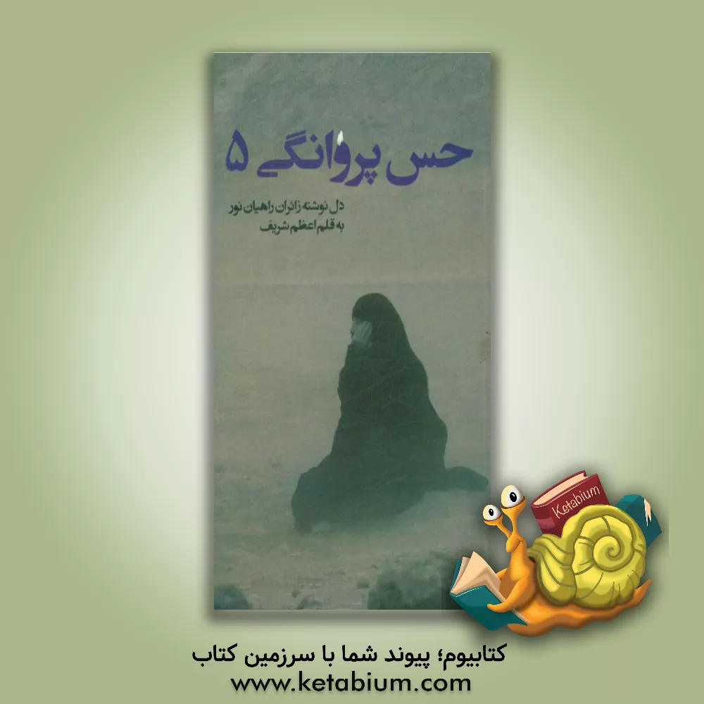 کتاب حس پروانگی (دل نوشته های زائران راهیان نور استان اردبیل) اثر اعظم شریف