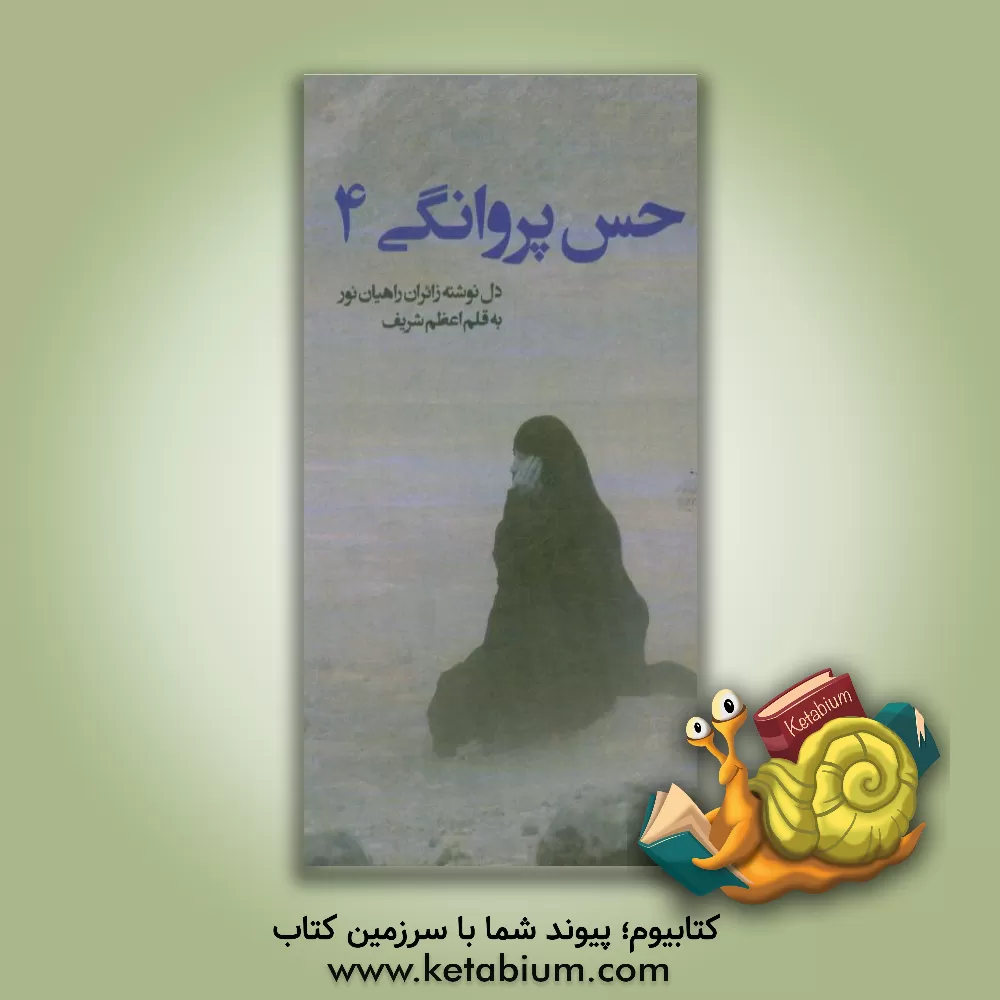 کتاب حس پروانگی (دل نوشته های زائران راهیان نور استان اردبیل) اثر اعظم شریف