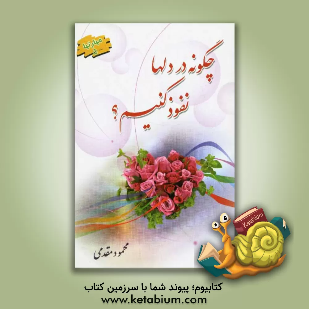 کتاب چگونه در دلها نفوذ کنیم؟ اثر محمود مقدمی