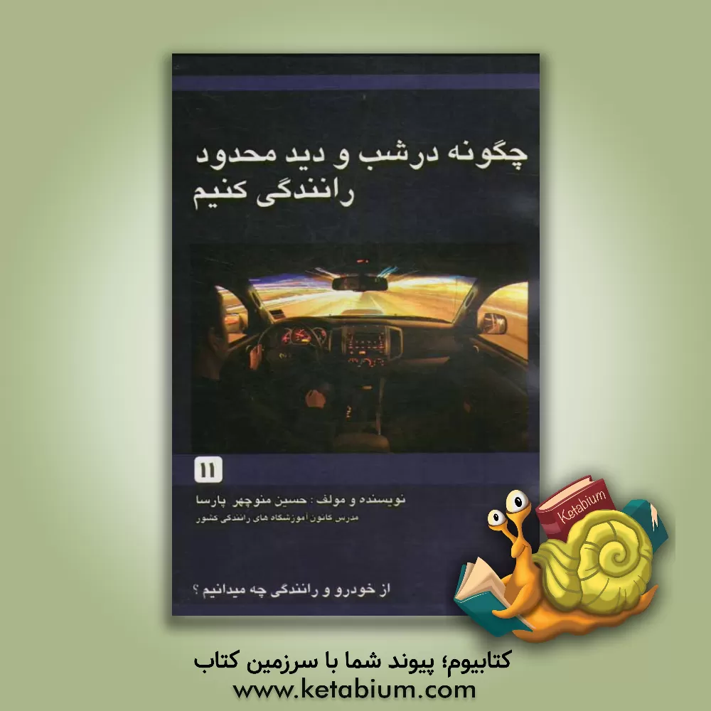 کتاب چگونه در شب و دید محدود رانندگی کنیم اثر حسین‌منوچهر پارسا