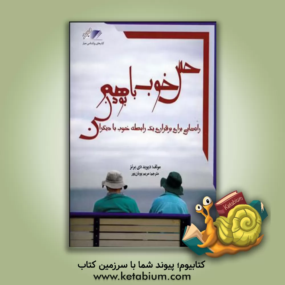 کتاب حس خوب با هم بودن: رازهایی برای برقراری یک رابطه موفق با دیگران اثر دیویددی. برنز