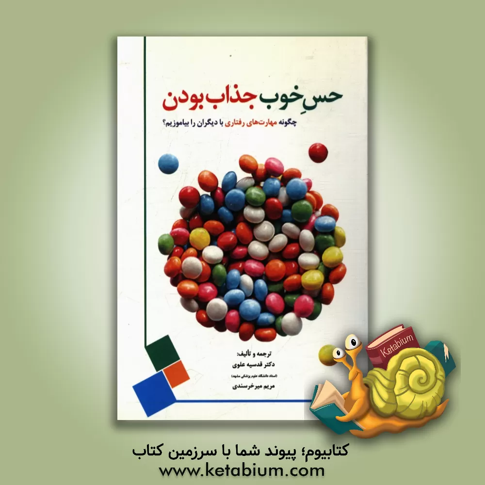 کتاب حس خوب جذاب بودن (رفتارهای صحیح زندگی برای جوانان) اثر قدسیه علوی