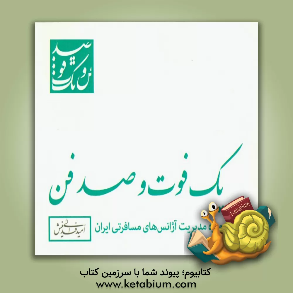 کتاب یک فوت و صد فن (ویژه مدیریت آژانس های مسافرتی ایران) اثر امید فدائی‌منش