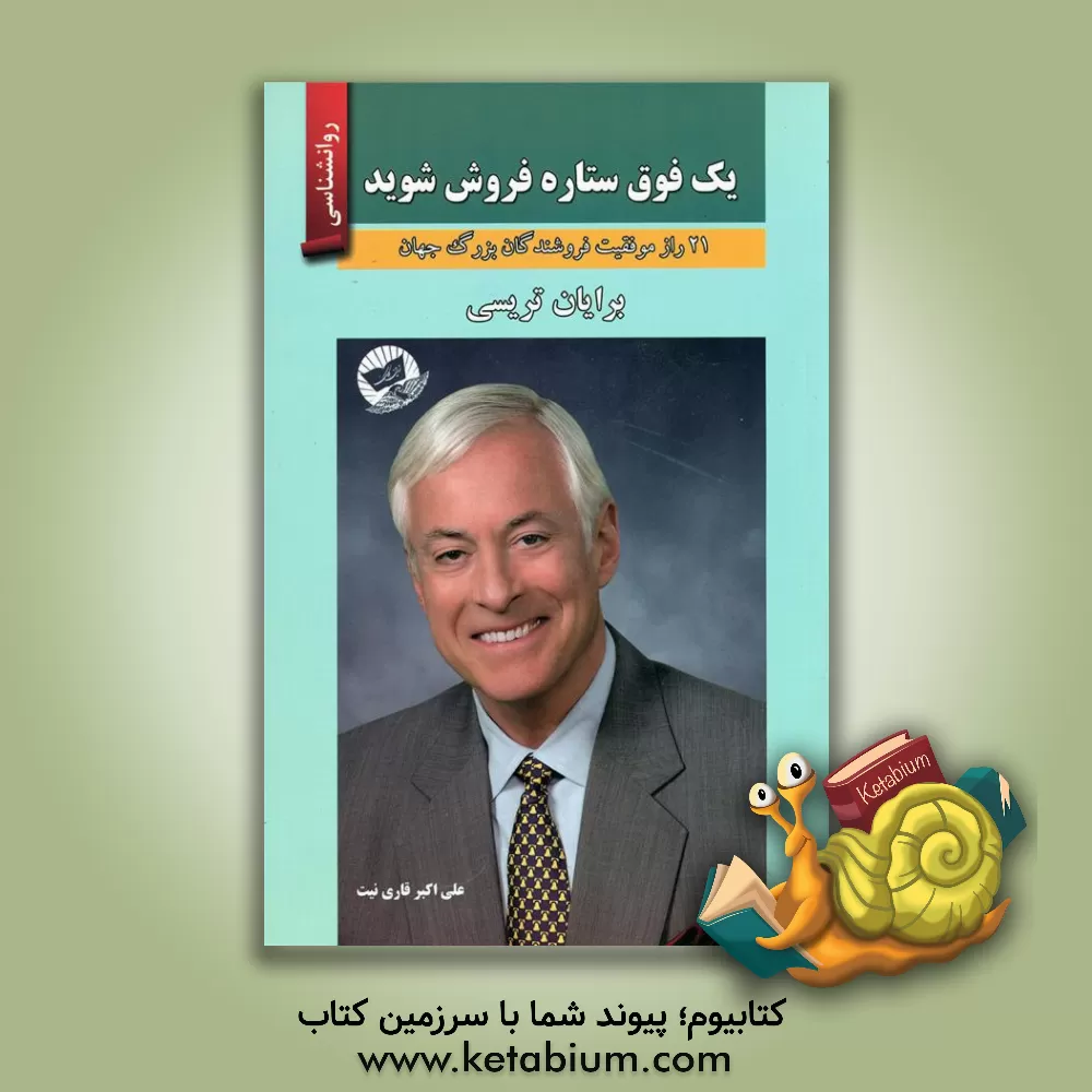 کتاب یک فوق ستاره فروش شوید (21 راز موفقیت فروشندگان بزرگ جهان) اثر برایان تریسی