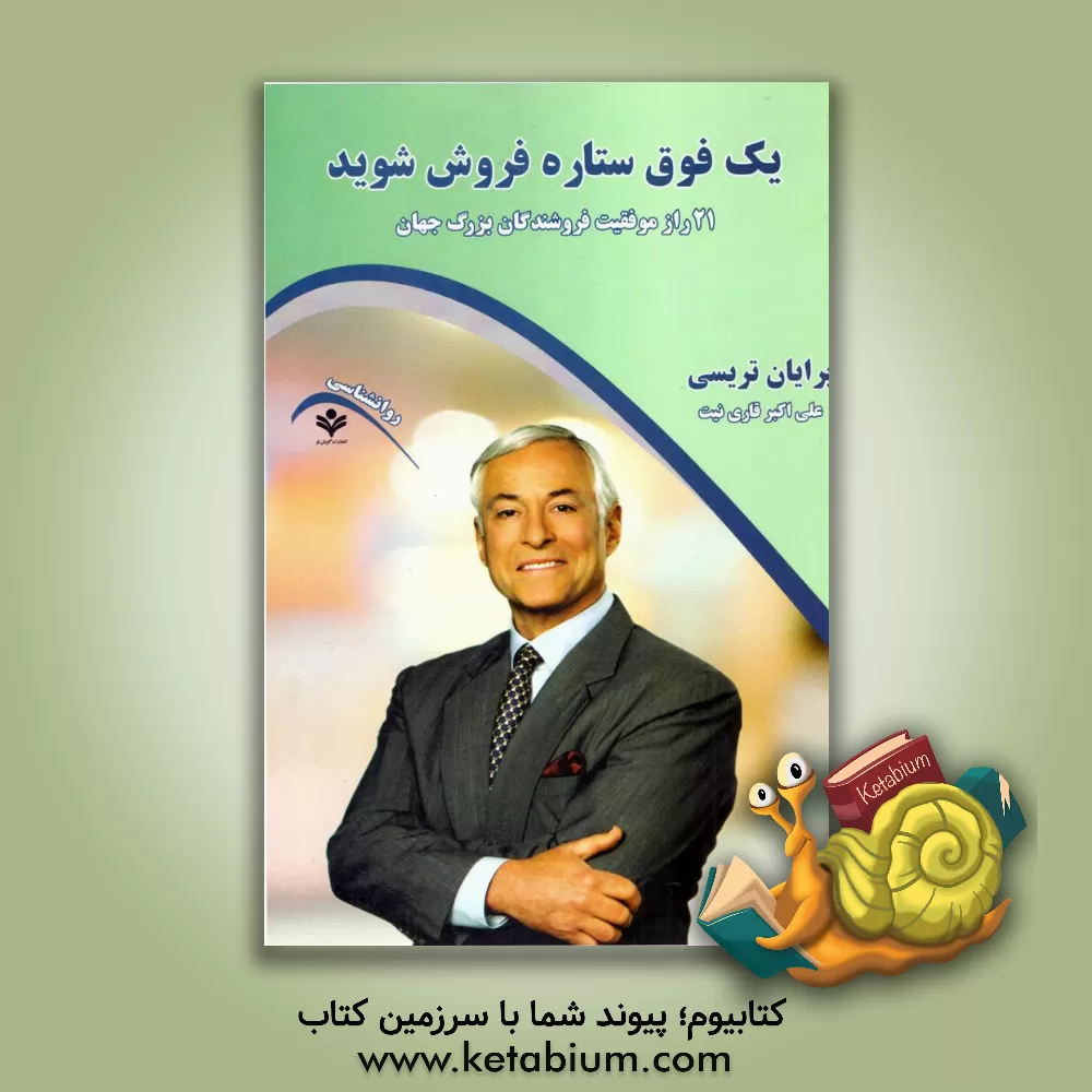 کتاب یک فوق ستاره فروش شوید (21 راز موفقیت فروشندگان بزرگ جهان) اثر برایان تریسی