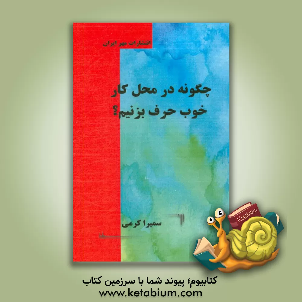 کتاب چگونه در محیط کار خوب حرف بزنیم؟ اثر سمیرا کرمی